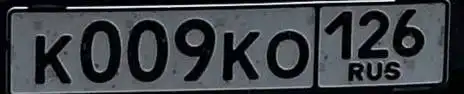 Продажа госномера К009КО126