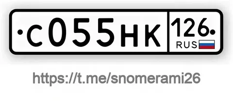 Продажа госномера С055НК126 - Госномера в Георгиевск