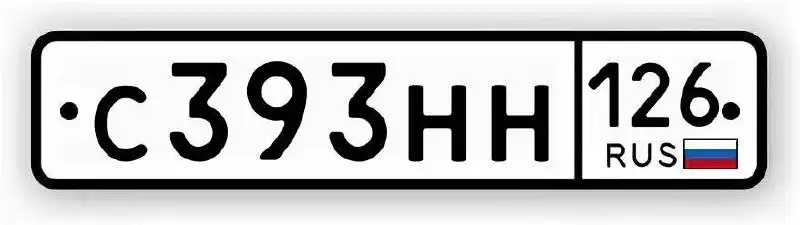 Продажа госномера С393НН126