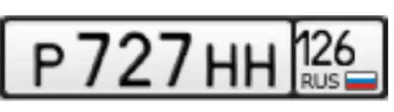 Продажа госномера Р727НН126