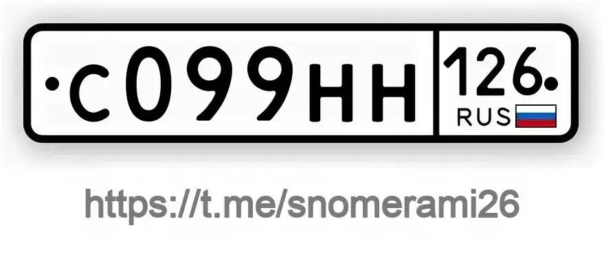 Продажа госномера С099НН126