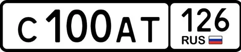 Продажа госномера С100АТ126 - Госномера в Ессентуки