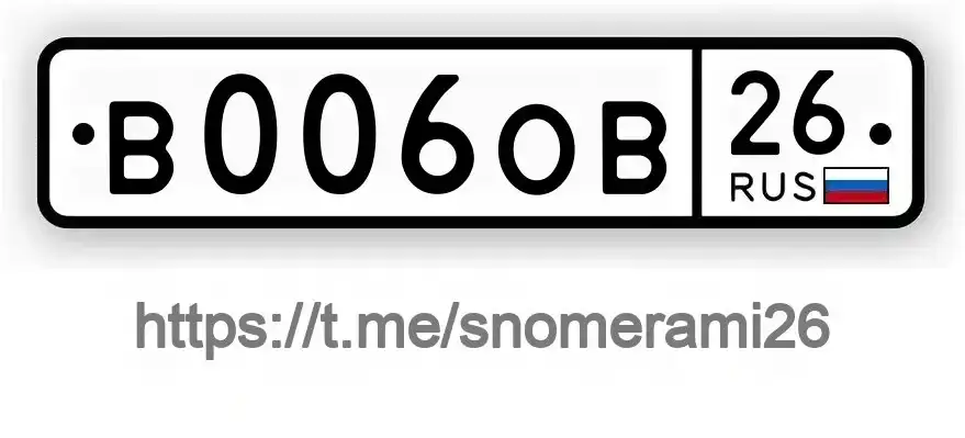 Продажа госномера В006ОВ26