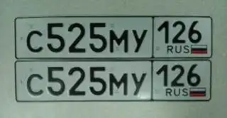 Продажа госномеров (3 шт.) - С545МН126, С525МУ126