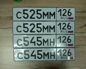 Продажа госномеров (3 шт.) - С545МН126, С525МУ126