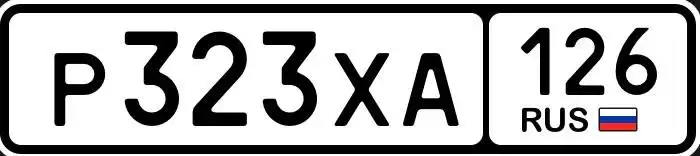 Продажа госномера Р323ХА126