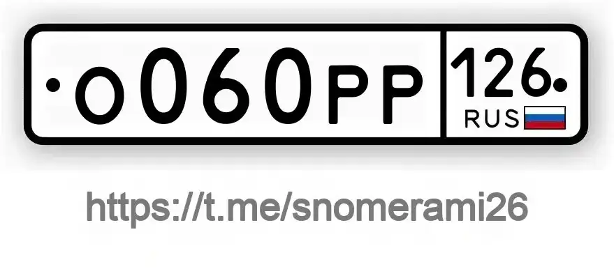 Продам автомобильные номера О060РР126