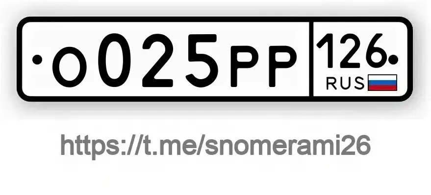 Продам номер О025РР126