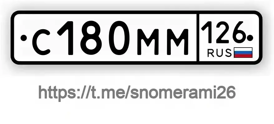 Продажа госномера С180ММ126
