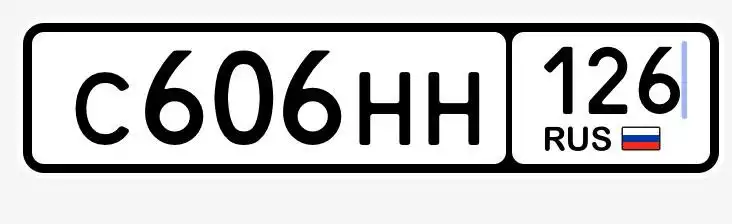 Продажа госномера С606НН126