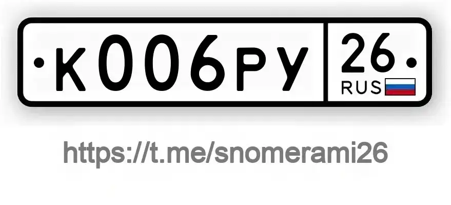 Продажа госномера К006РУ26