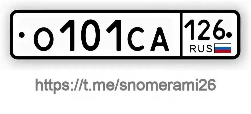 Куплю номера О101СА126 в Пятигорске