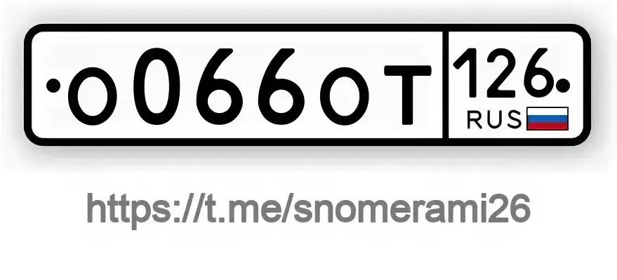 Продам номер О066ОТ126 в Георгиевске