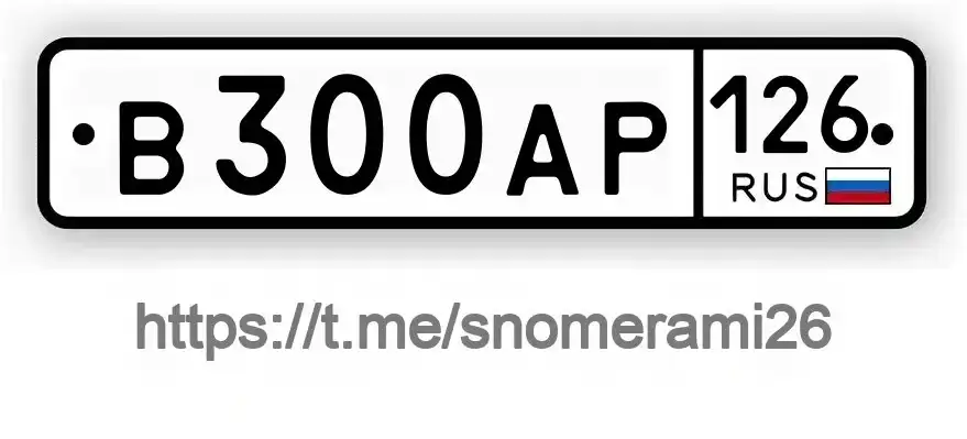 Продажа госномера В300АР126