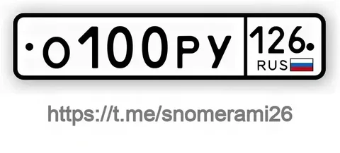 Продам номер О100РУ126 в Ставрополе - Авто в Ставрополь