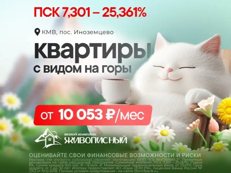 Квартиры в ЖК «Живописный» в Железноводске с ипотекой от 6%