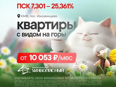 Квартиры в ЖК «Живописный» в Железноводске с ипотекой от 6% - частное объявление в Железноводск