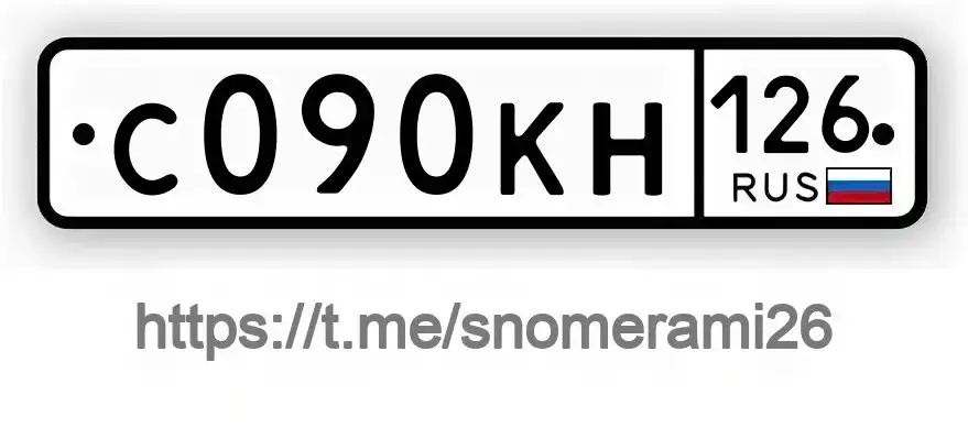 Продажа госномера С090КН126