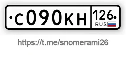 Продажа госномера С090КН126 - частное объявление в Ставрополь