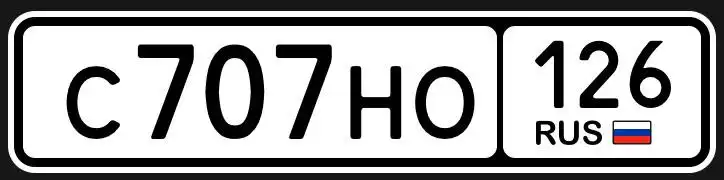 70 под ключ | НОМЕРА 26 ГОСНОМЕРА СТАВРОПОЛЬ