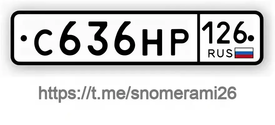 Продажа госномера С636НР126