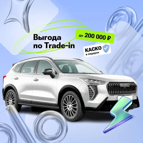 HAVAL с выгодой по Trade-In до 200 000 ₽ в Ставрополе - частное объявление в Ставрополь