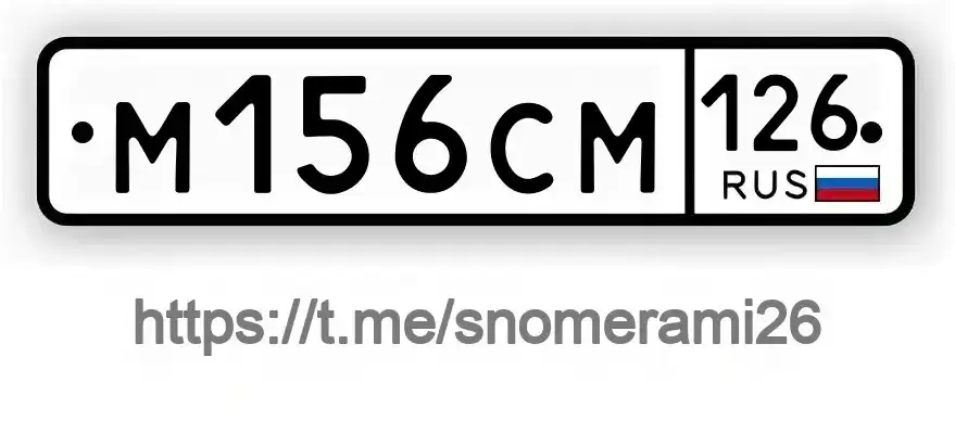 Продажа госномера М156СМ126