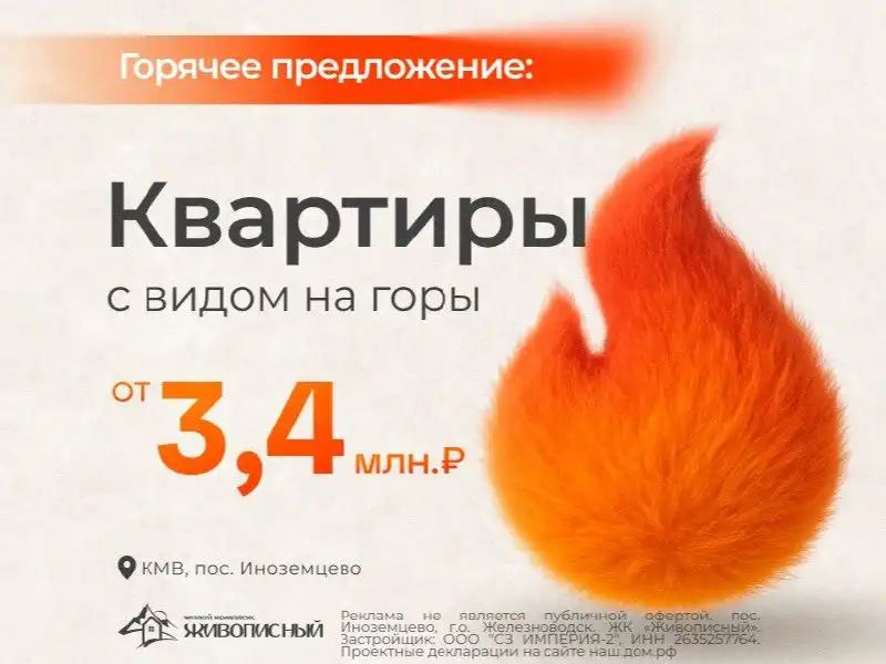 Квартиры в КМВ с видом на горы в ЖК «Живописный»