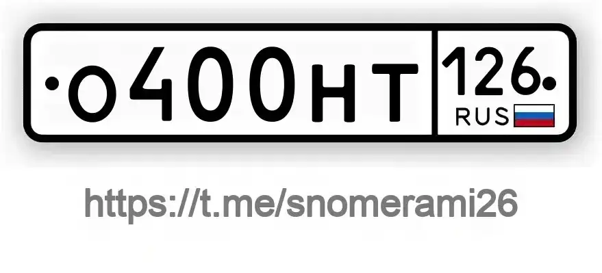 ПРОДАМ НОМЕРА О400НТ126 в Ставрополе