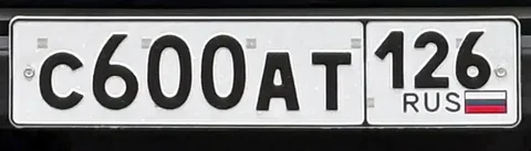 Продажа госномера С600АТ126 - Госномера в Ставрополь