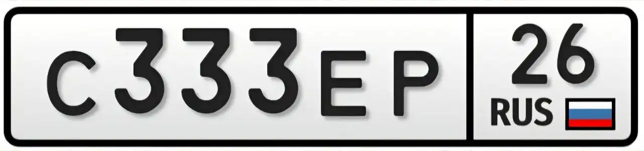 Продажа государственных номеров Ставропольского края