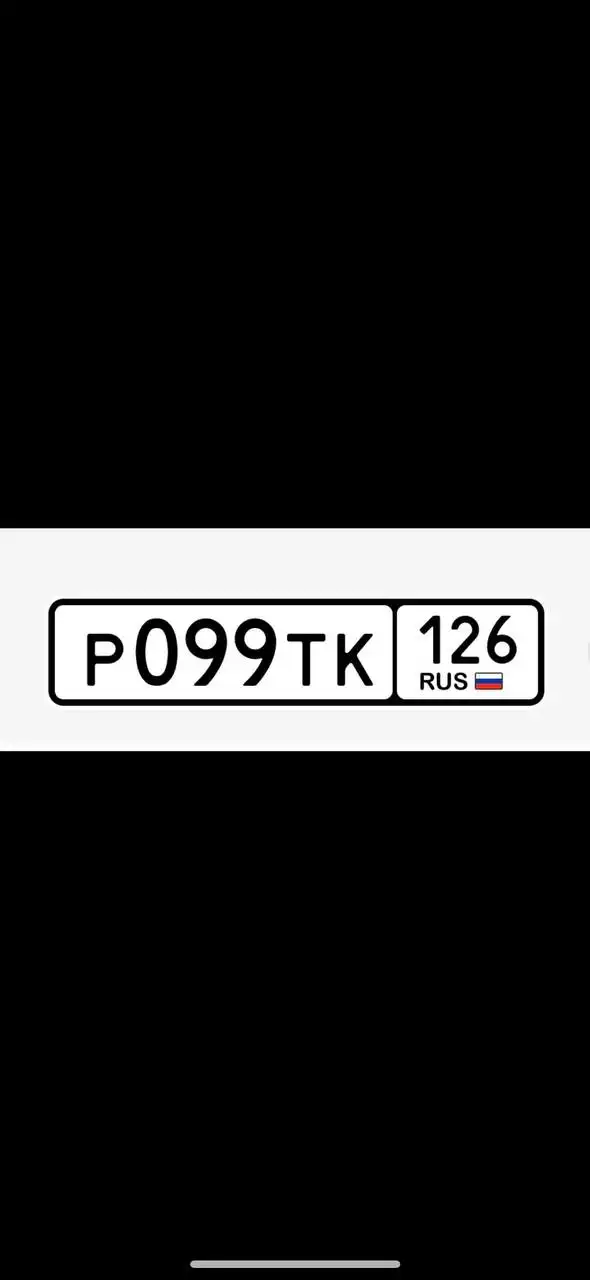 НОМЕРА 26 ГОСНОМЕРА СТАВРОПОЛЬ