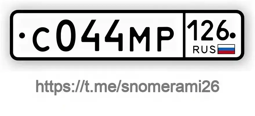 Продажа госномеров (2 шт.) - С044МР, С044МР126