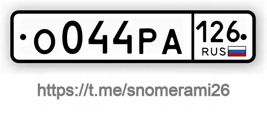 Продам автомобильные номера О044РА126 в Ставрополе