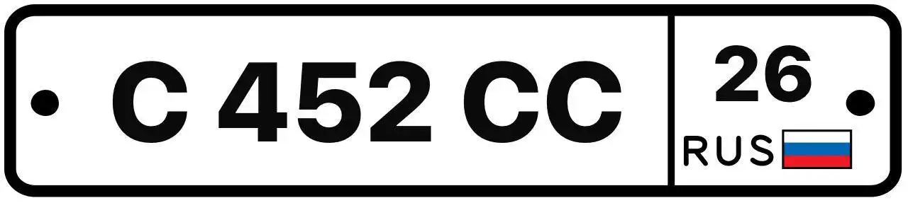 Продажа госномера С452СС26