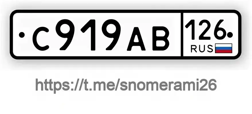 Куплю номера С919АВ126 в Ставрополе