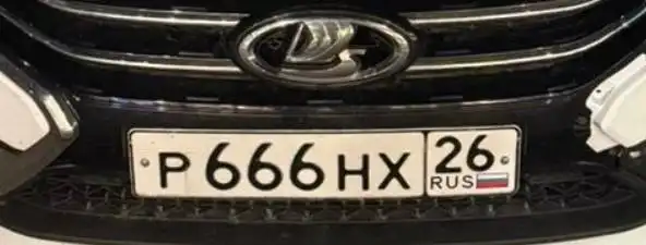 Продажа госномера Р666НХ26