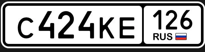 Продажа госномеров (2 шт.) - С414АО126, С424КЕ126