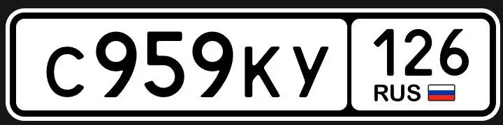 Продажа госномеров (2 шт.) - С414АО126, С424КЕ126