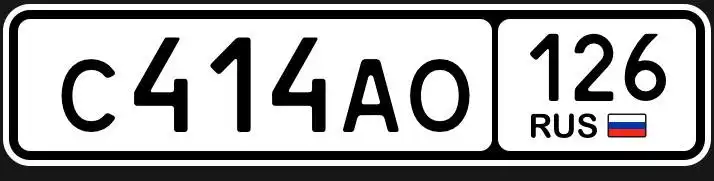 Продажа госномеров (2 шт.) - С414АО126, С424КЕ126