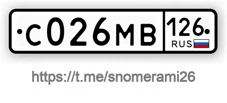 Продажа госномера С026МВ