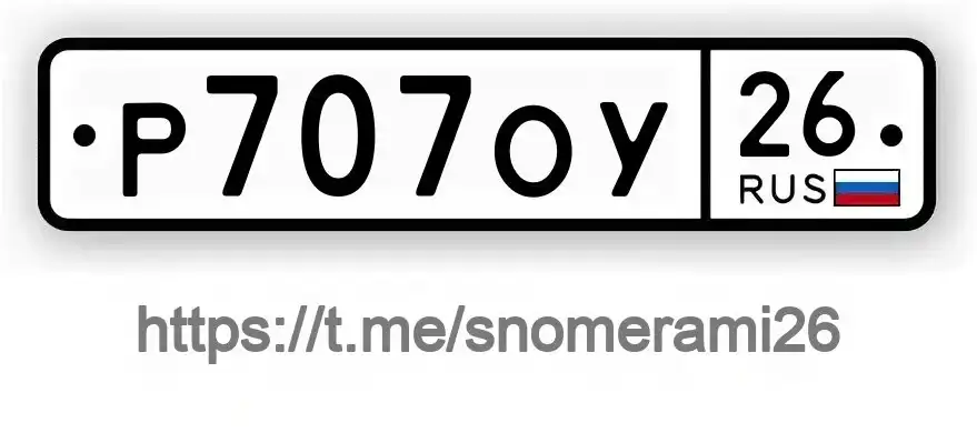 Продажа госномера Р707ОУ