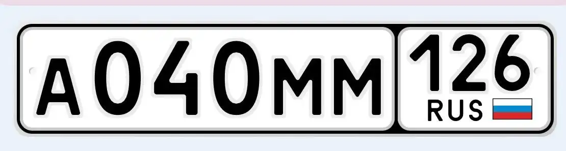 Продажа госномеров Ставрополь