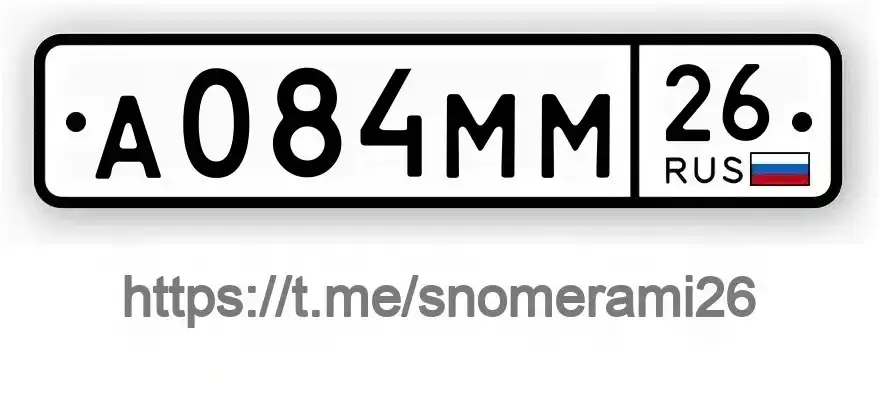 Продажа госномера А084ММ26