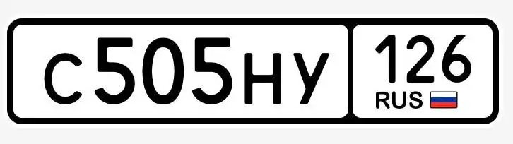 Продажа госномера С505НУ126