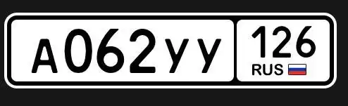 Продажа госномера А062УУ126 - Номера (Барахолка) в Ставрополь