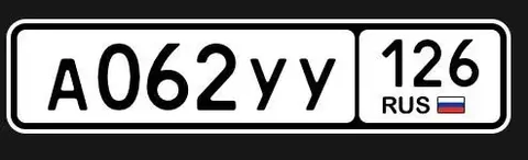 Продажа госномера А062УУ126 - частное объявление в Ставрополь