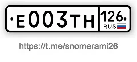 Продажа госномера Е003ТН - Госномера в Невинномысск