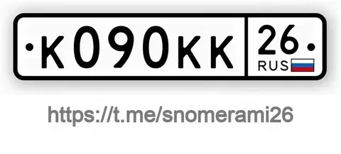Продажа госномера К090КК26 - Госномера в Ставрополь