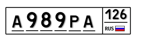 Продажа госномера А989РА126 - Госномера в Ставрополь